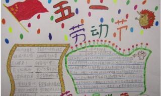 五一劳动节小报 五一劳动节小报