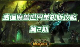 魔兽世界单机版3.3