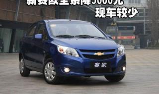 雪佛莱赛欧 雪佛莱赛欧