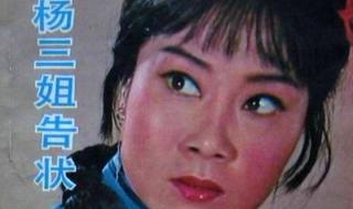 杨三姐告状主题曲 杨三姐告状主题曲