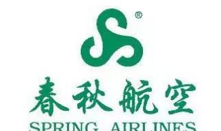 春秋航空股份有限公司